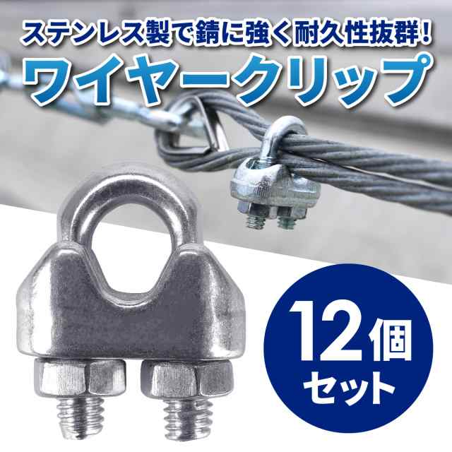 12個セット】ステンレス製 ワイヤークリップ M3 固定金具 ロープ止め